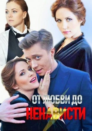 От любви до ненависти