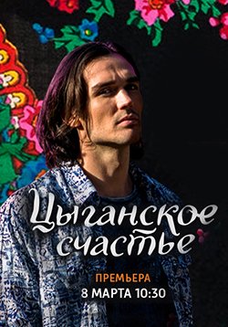 Цыганское счастье
