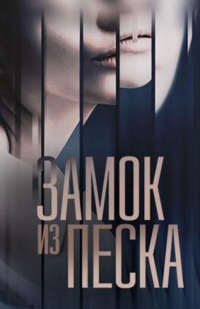 Замок из песка