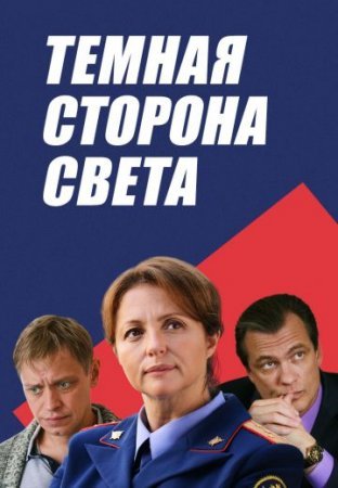 Темная сторона света