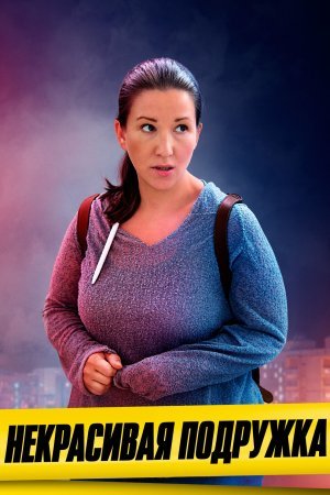 Некрасивая подружка