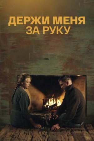 Держи меня за руку