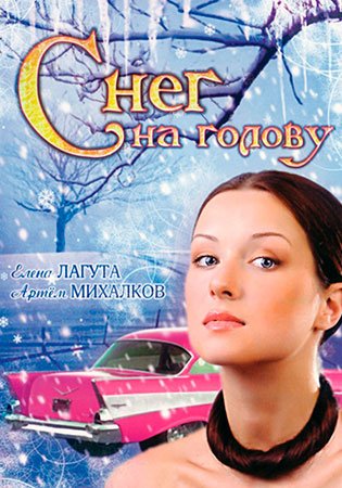 Снег на голову