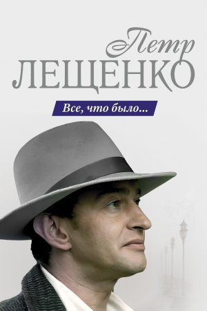 Петр Лещенко Все что было