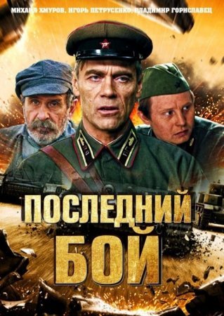 Последний бой