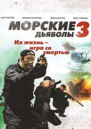 Морские дьяволы 3 сезон