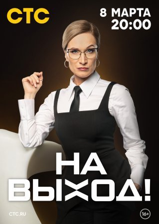 На выход