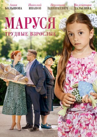 Маруся 2 Трудные взрослые