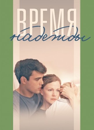 Время надежды