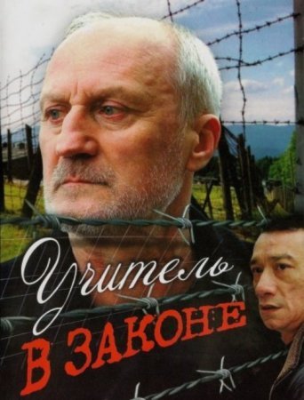 Учитель в законе 1 сезон