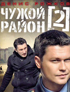 Чужой район 2 сезон