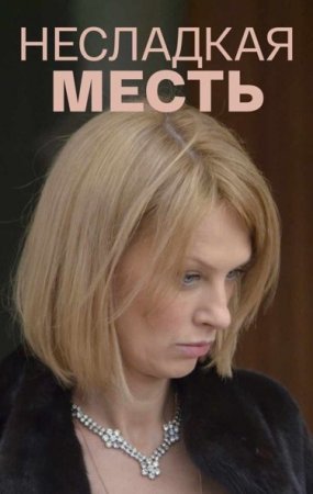 Несладкая месть