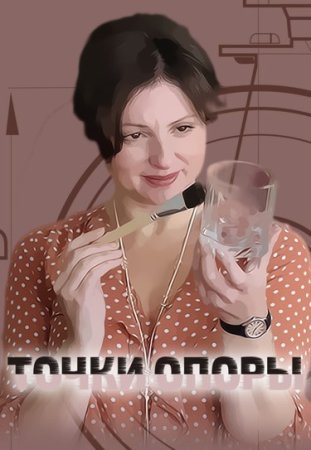 Точки опоры