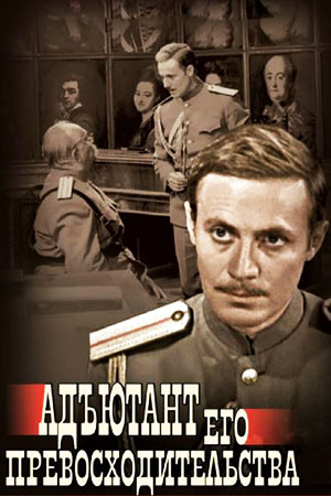 Адъютант его превосходительства