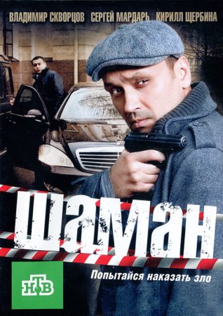 Шаман 1 сезон