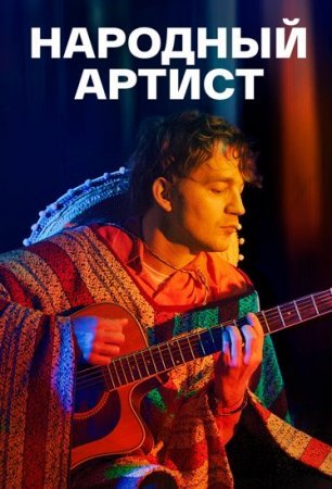 Народный артист