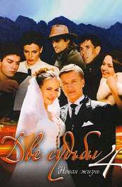 Две судьбы 4 сезон Новая жизнь