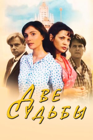 Две судьбы