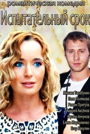 Испытательный срок