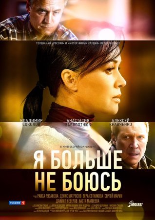 Я больше не боюсь