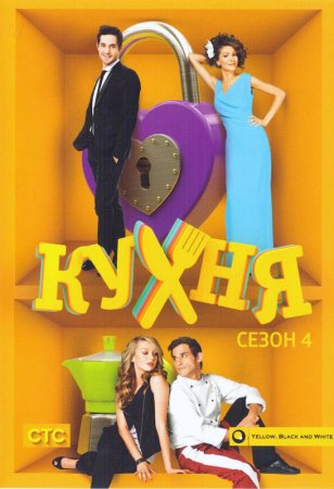 Кухня 4 сезон