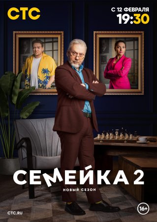 Семейка 2 сезон