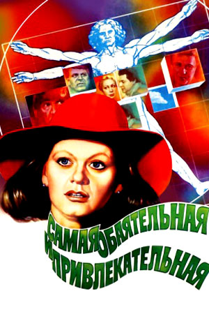 Самая обаятельная и привлекательная