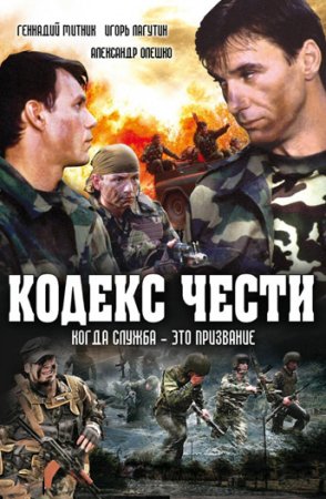Кодекс чести 1 сезон