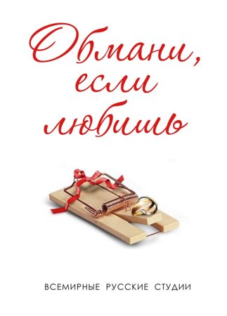 Обмани если любишь