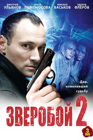 Зверобой 2 сезон