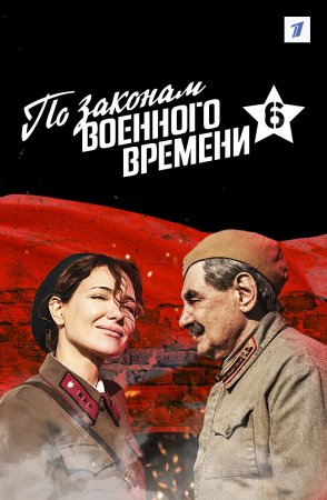По законам военного времени 6 сезон