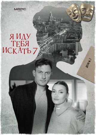 Я иду тебя искать 7 сезон