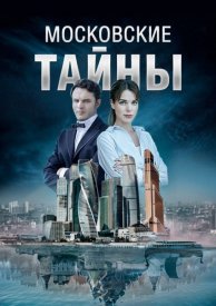 Московские тайны