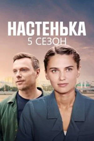 Настенька 5 сезон