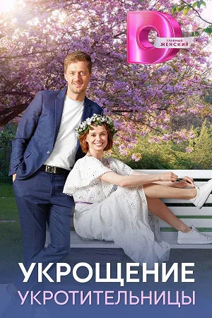 Укрощение укротительницы