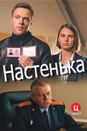 Настенька 1 сезон