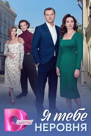 Я тебе неровня (мелодрама)
