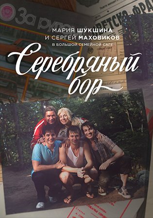 Серебряный бор