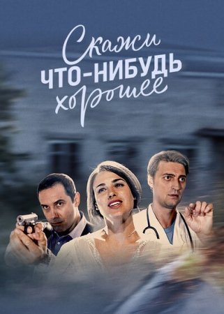 Скажи что-нибудь хорошее