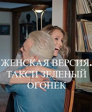 Женская версия Такси зеленый огонек