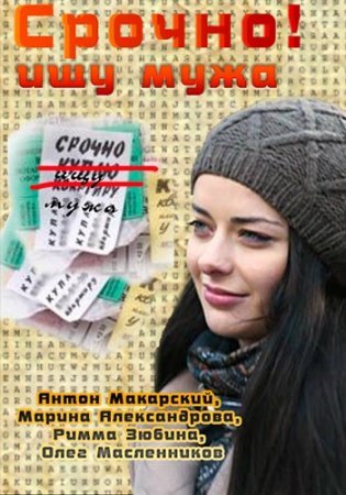 Срочно Ищу мужа