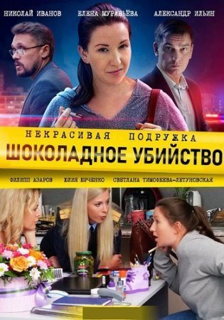 Некрасивая подружка 6 Шоколадное убийство
