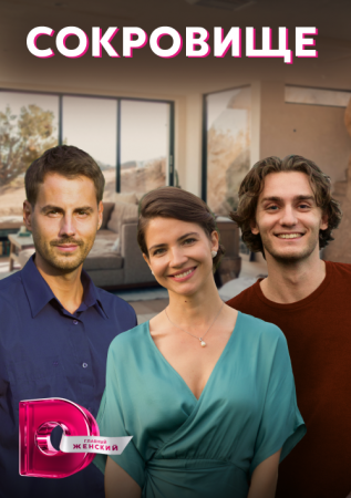 Сокровище