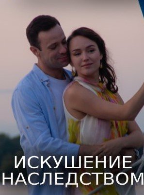 Искушение наследством