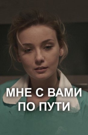 Мне с Вами по пути