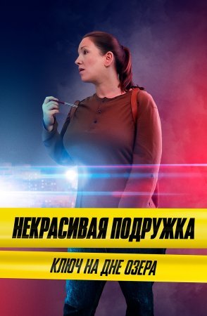 Некрасивая подружка 11 сезон Ключ на дне озера