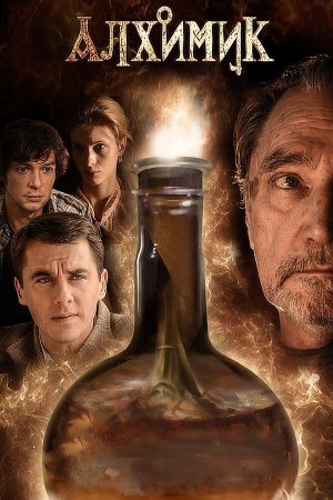 Алхимик эликсир Фауста