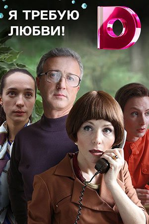 Я требую любви