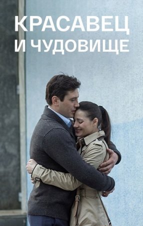 Красавец и чудовище