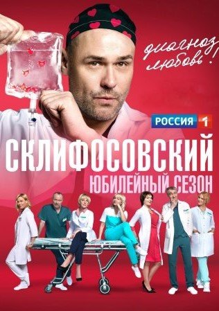 Склифосовский 10 сезон